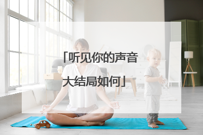 听见你的声音大结局如何