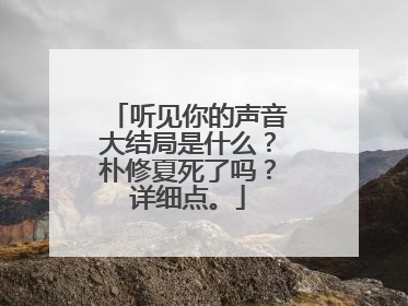 听见你的声音大结局是什么?朴修夏死了吗?详细点。