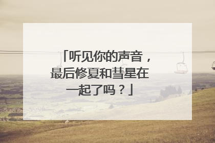 听见你的声音，最后修夏和彗星在一起了吗？