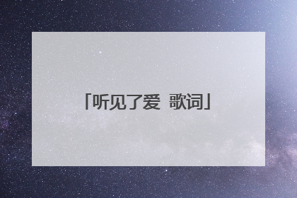 听见了爱 歌词