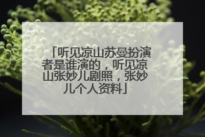 听见凉山苏曼扮演者是谁演的,听见凉山张妙儿剧照,张妙儿个人资料