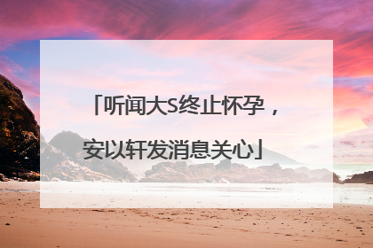听闻大S终止怀孕，安以轩发消息关心