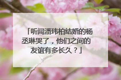 听闻潘玮柏结婚的杨丞琳哭了，他们之间的友谊有多长久？