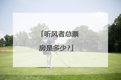 听风者总票房是多少?