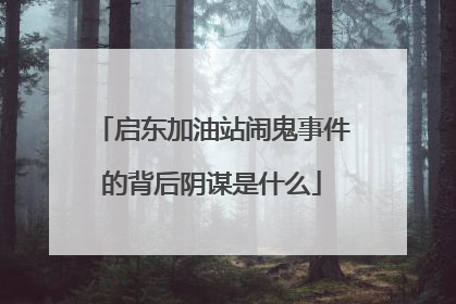 启东加油站闹鬼事件的背后阴谋是什么