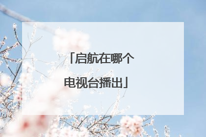 启航在哪个电视台播出