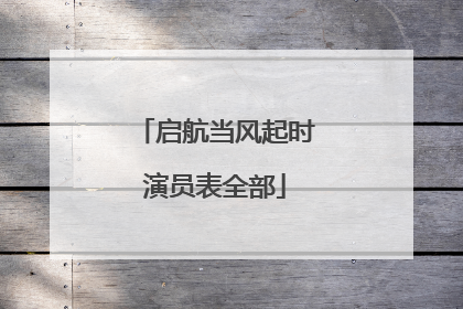 启航当风起时演员表全部