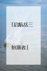 启航岳三扮演者