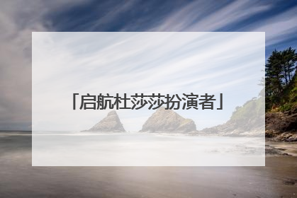 启航杜莎莎扮演者