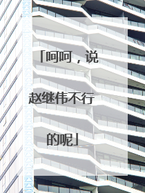 呵呵,说赵继伟不行的呢