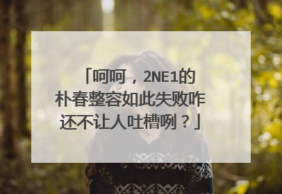 呵呵，2NE1的朴春整容如此失败咋还不让人吐槽咧？