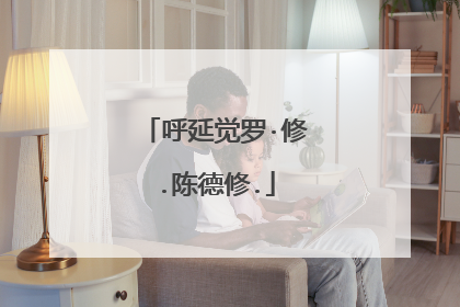 呼延觉罗·修.陈德修.