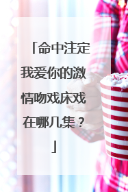 命中注定我爱你的激情吻戏床戏在哪几集?