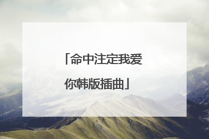 命中注定我爱你韩版插曲