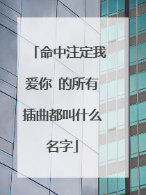 命中注定我爱你 的所有插曲都叫什么名字