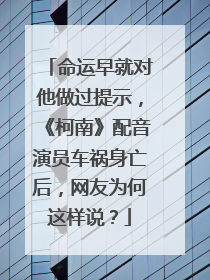 命运早就对他做过提示,《柯南》配音演员车祸身亡后,网友为何这样说?