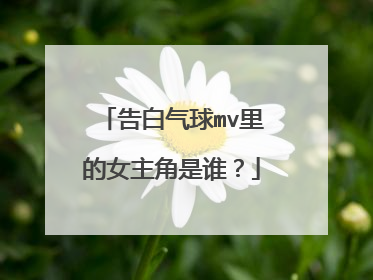 告白气球mv里的女主角是谁?