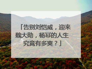 告别刘恺威,迎来魏大勋,杨幂的人生究竟有多爽?