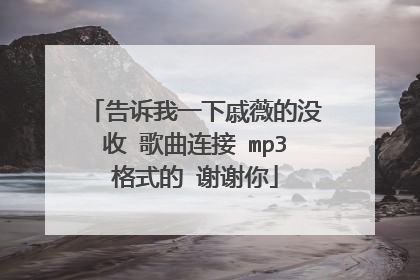 告诉我一下戚薇的没收 歌曲连接 mp3格式的 谢谢你