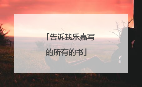 告诉我乐嘉写的所有的书