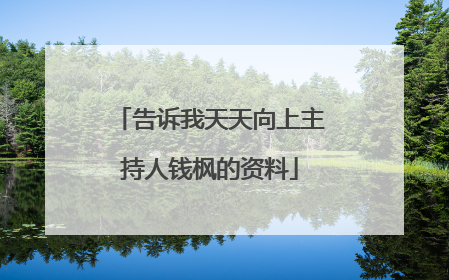 告诉我天天向上主持人钱枫的资料