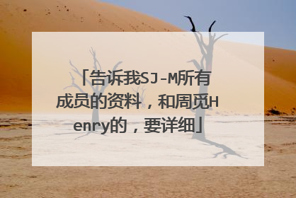 告诉我SJ-M所有成员的资料，和周觅Henry的，要详细