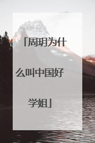 周玥为什么叫中国好学姐