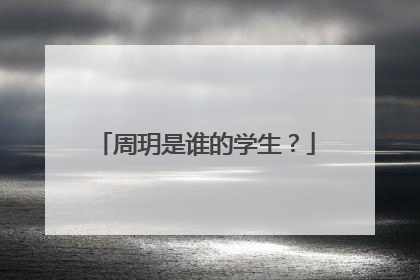 周玥是谁的学生？