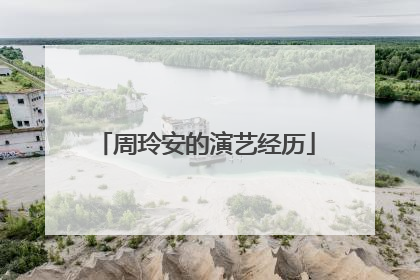 周玲安的演艺经历