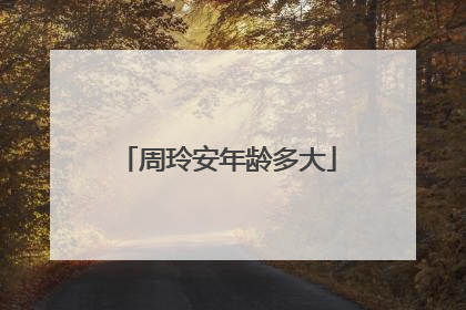 周玲安年龄多大