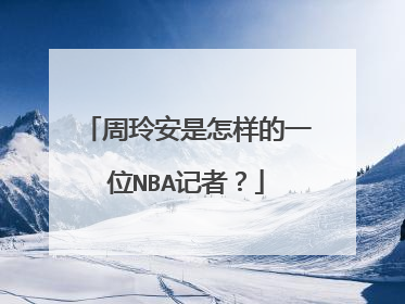 周玲安是怎样的一位NBA记者?