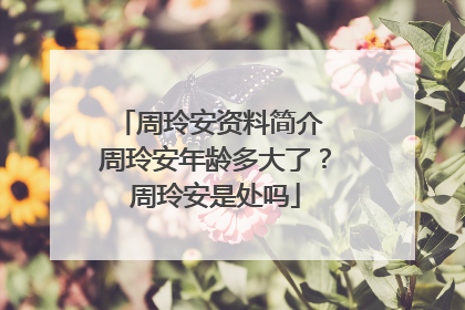 周玲安资料简介 周玲安年龄多大了?周玲安是处吗