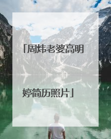 周炜老婆高明婷简历照片