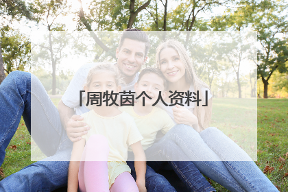 周牧茵个人资料