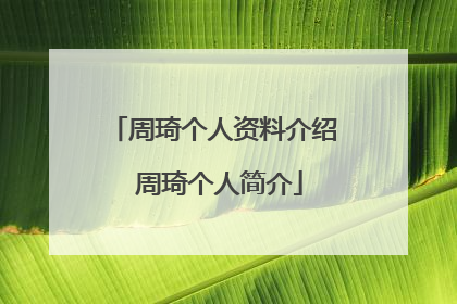周琦个人资料介绍 周琦个人简介