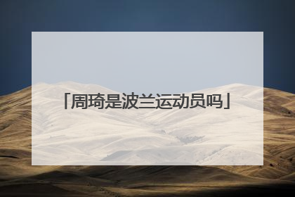 周琦是波兰运动员吗