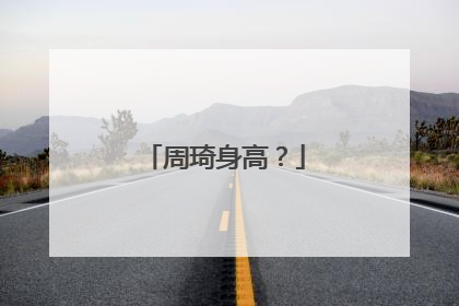 周琦身高？