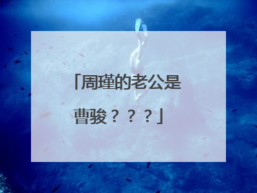 周瑾的老公是曹骏？？？