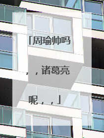 周瑜帅吗，，诸葛亮呢，，