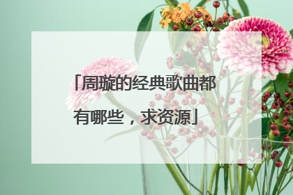 周璇的经典歌曲都有哪些，求资源