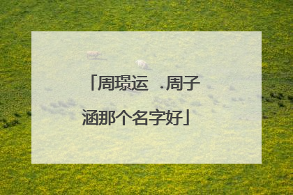 周璟运 .周子涵那个名字好