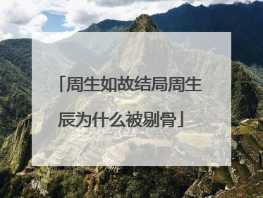 周生如故结局周生辰为什么被剔骨