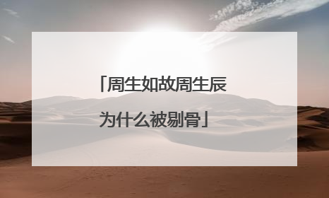 周生如故周生辰为什么被剔骨