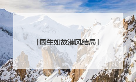 周生如故漼风结局