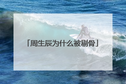 周生辰为什么被剔骨