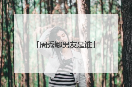 周秀娜男友是谁