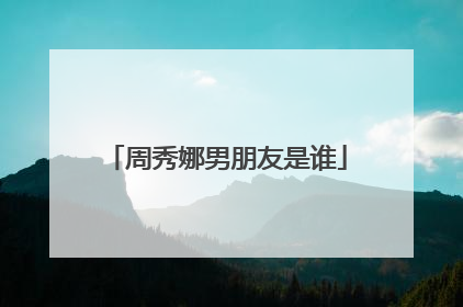 周秀娜男朋友是谁