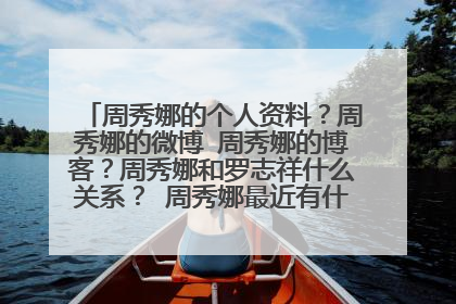 周秀娜的个人资料?周秀娜的微博 周秀娜的博客?周秀娜和罗志祥什么关系? 周秀娜最近有什么影视讯息?