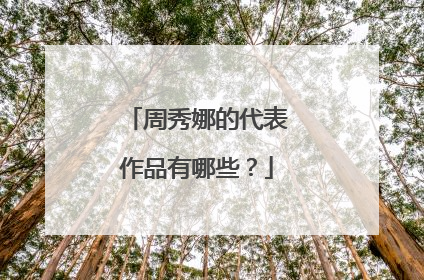 周秀娜的代表作品有哪些？