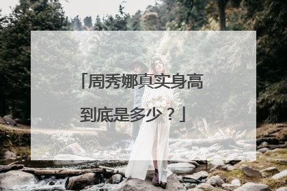 周秀娜真实身高到底是多少？